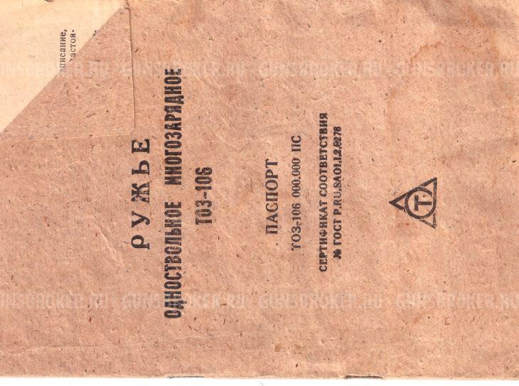 Ружьё одноствольное многозарядное ТОЗ-106