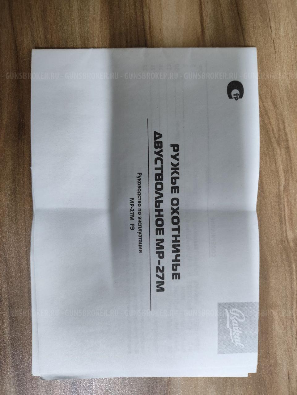 ружье охотничье двухствольное ГЛАТКОСВОЛЬНОЕ МР-27 М