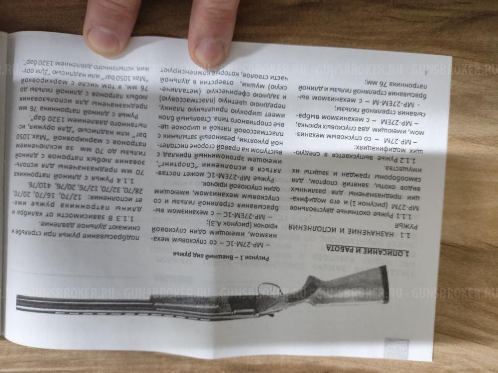 ружье охотничье двухствольное ГЛАТКОСВОЛЬНОЕ МР-27 М