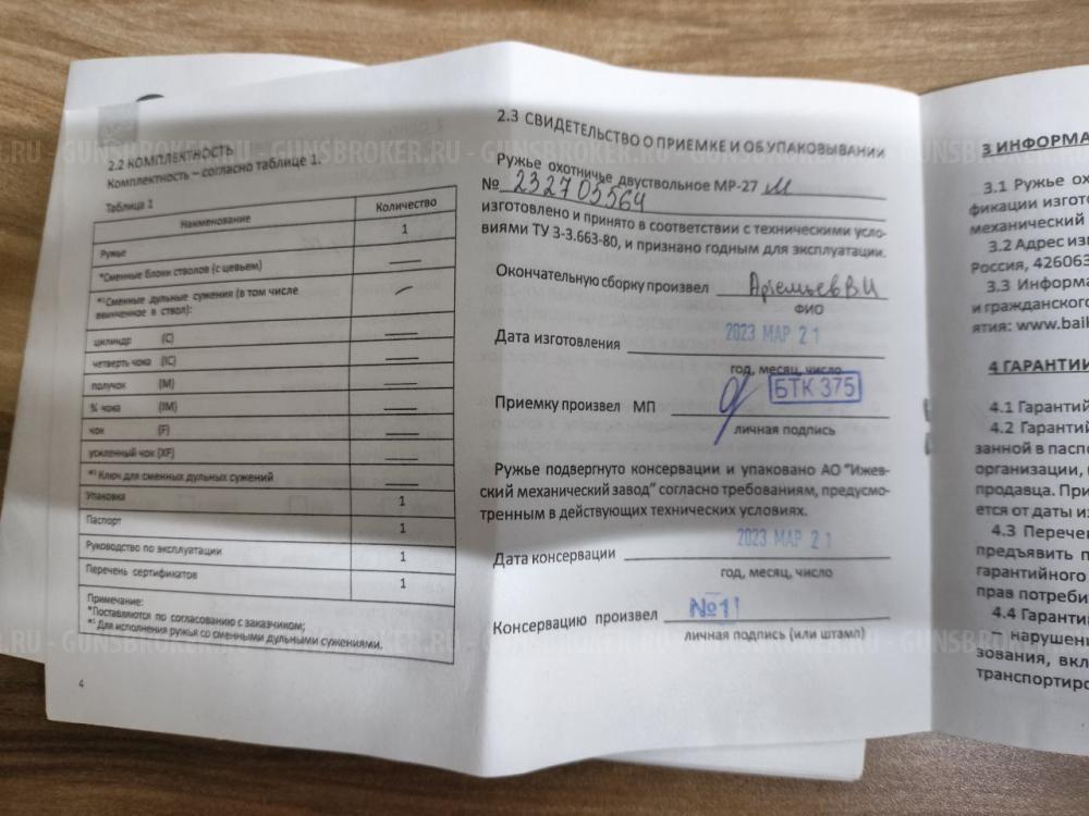 ружье охотничье двухствольное ГЛАТКОСВОЛЬНОЕ МР-27 М