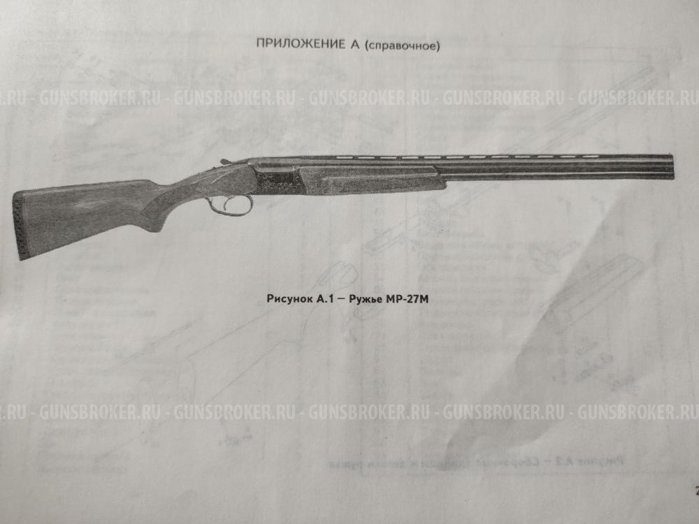Ружье охотничье двуствольеное МР-27М