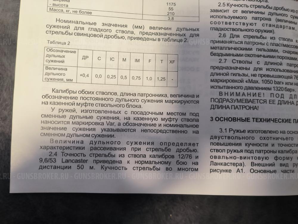 РУЖЬЕ ОХОТНИЧЬЕ ДВУСТВОЛЬНОЕ КОМБИНИРОВАННОЕ ТК527М 12/76 И 9,6/53 LANCASTER