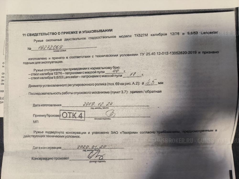 РУЖЬЕ ОХОТНИЧЬЕ ДВУСТВОЛЬНОЕ КОМБИНИРОВАННОЕ ТК527М 12/76 И 9,6/53 LANCASTER