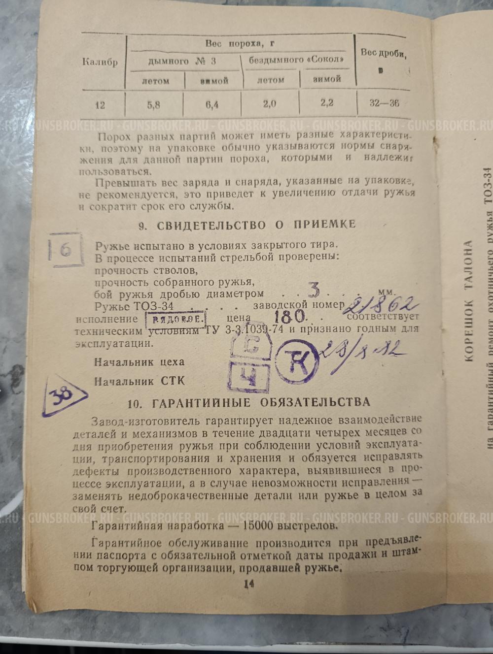 Ружьё охотничье двуствольное ТОЗ-34Р