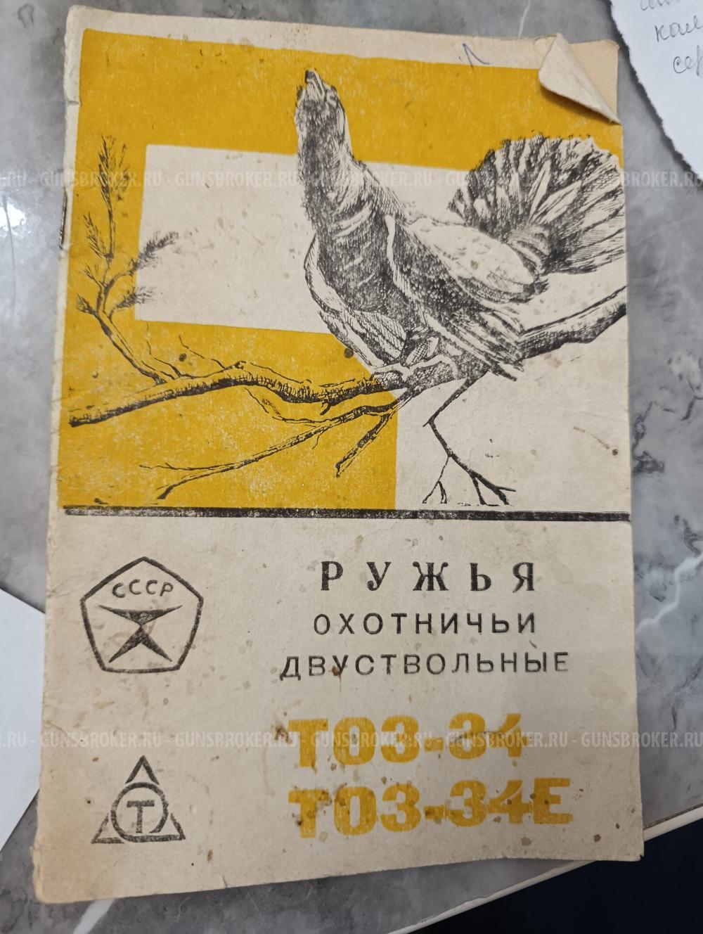 Ружьё охотничье двуствольное ТОЗ-34Р