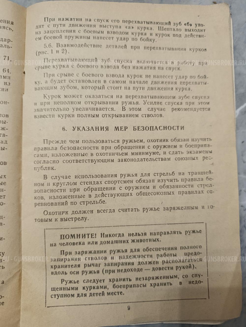Ружьё охотничье двуствольное ТОЗ-34Р