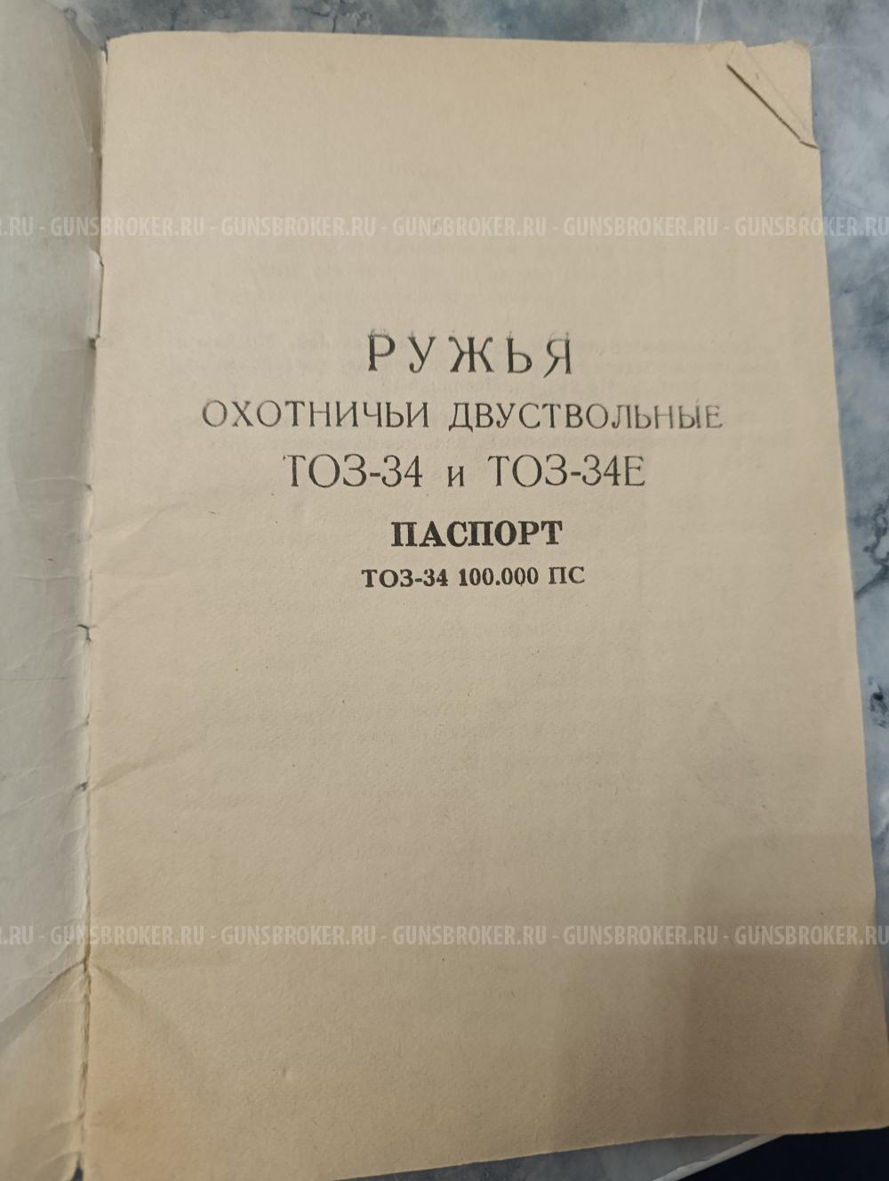 Ружьё охотничье двуствольное ТОЗ-34Р