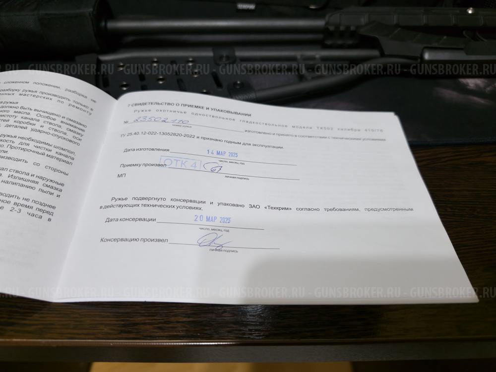 Ружье охотничье гладкоствольное модели ТК502 кал. 410/76 (фосфат, черн. оксид, с прицелом)