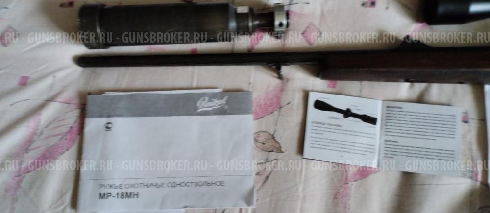 Ружьё охотничье одноствольное МР-18МН