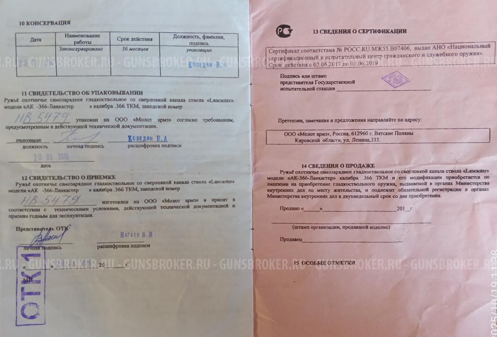 Ружьё охотничье самозарядное гладкоствольное "Lankaster" АК-366 Ланкастер