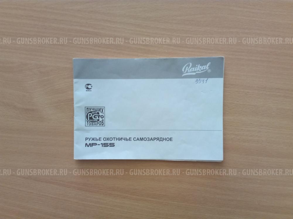 Ружье охотничье самозарядное МР-155