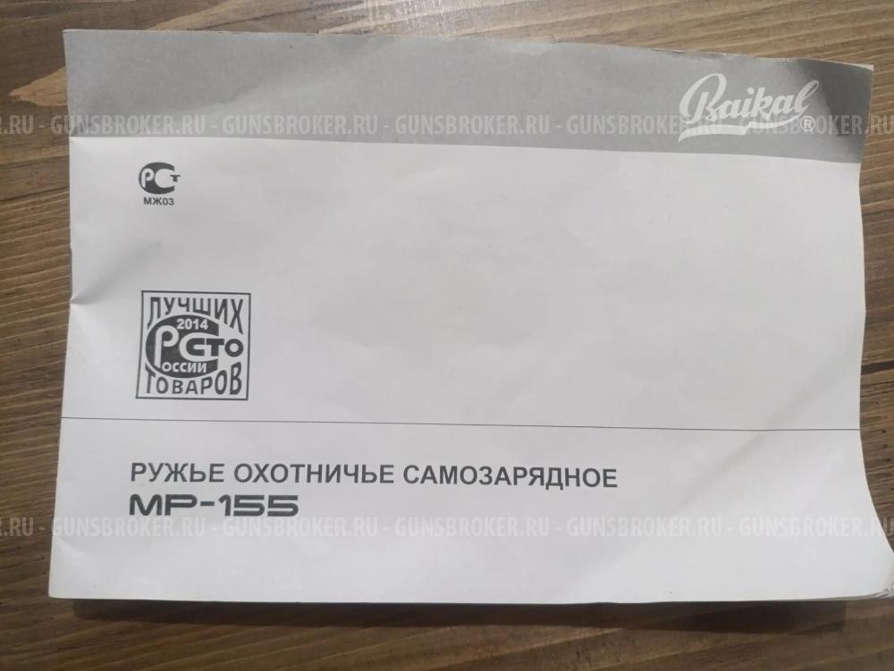Ружье охотничье самозарядное МР-155