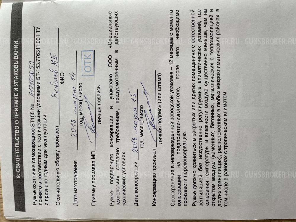 Ружье охотничье самозарядное ST-155