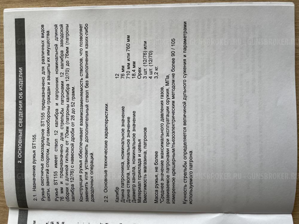 Ружье охотничье самозарядное ST-155