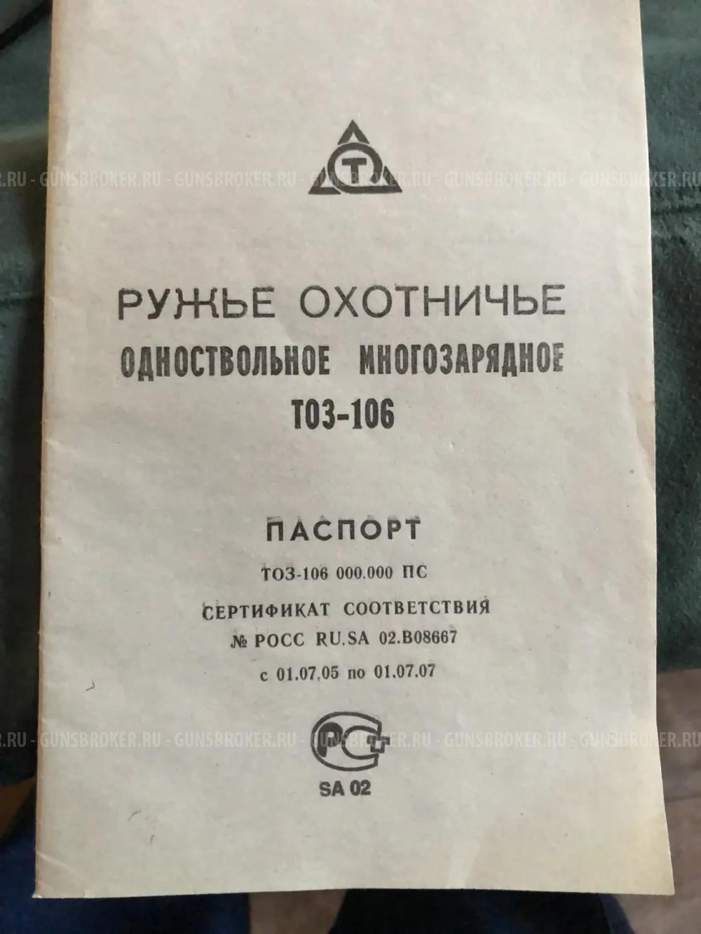 Ружье Охотничье Т03-106