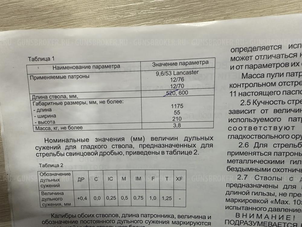 Ружье охотничье ТЕХКРИМ ТК527м, кал.12/76 и 9,6/53 Lankaster, 600/600мм