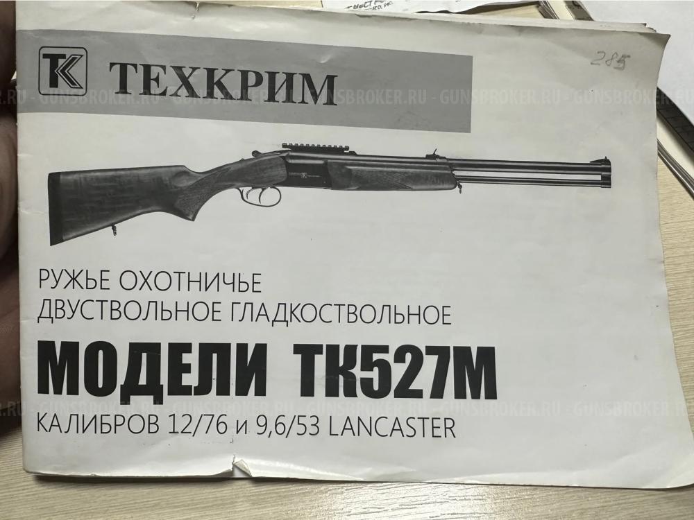 Ружье охотничье ТЕХКРИМ ТК527м, кал.12/76 и 9,6/53 Lankaster, 600/600мм