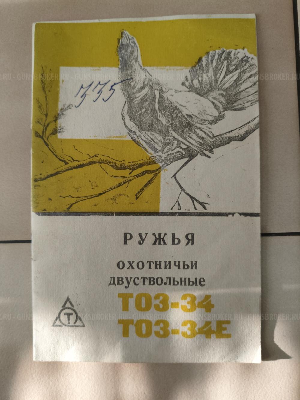 Ружьё, ТОЗ 34, 12 калибр, орнаментное, в отличном состоянии