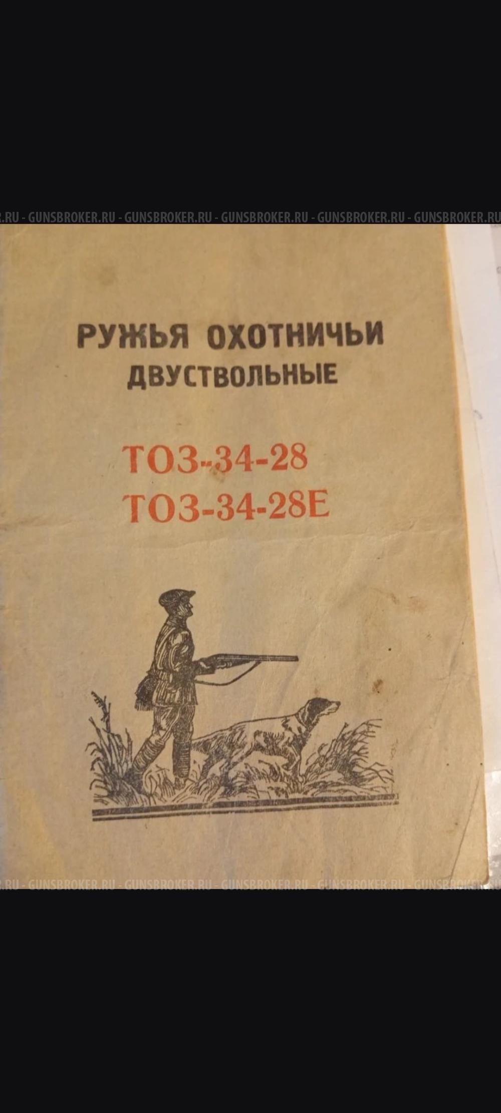 Ружьё ТОЗ 34-28
