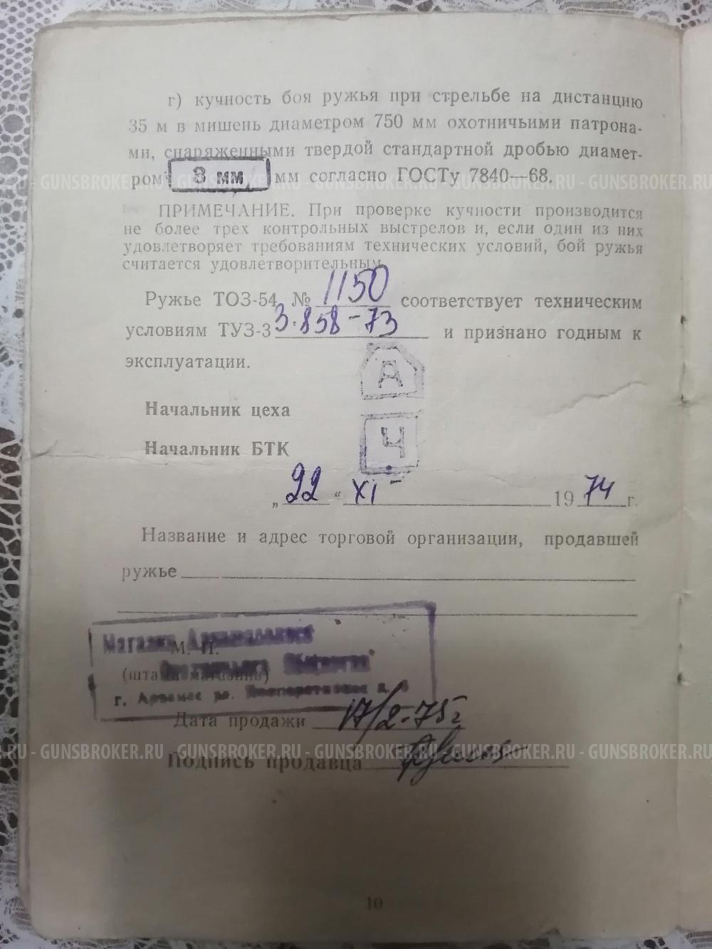 Ружьё ТОЗ 54