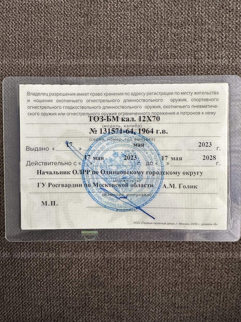 Ружье ТОЗ-БМ, 1964 г.в.