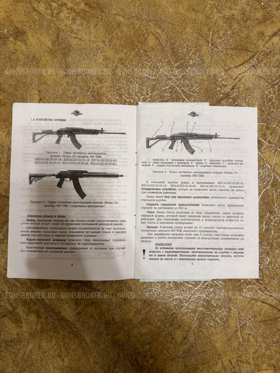 Ружье "Вепрь-1В" калибра 366 ТКМ ВПО-213Л