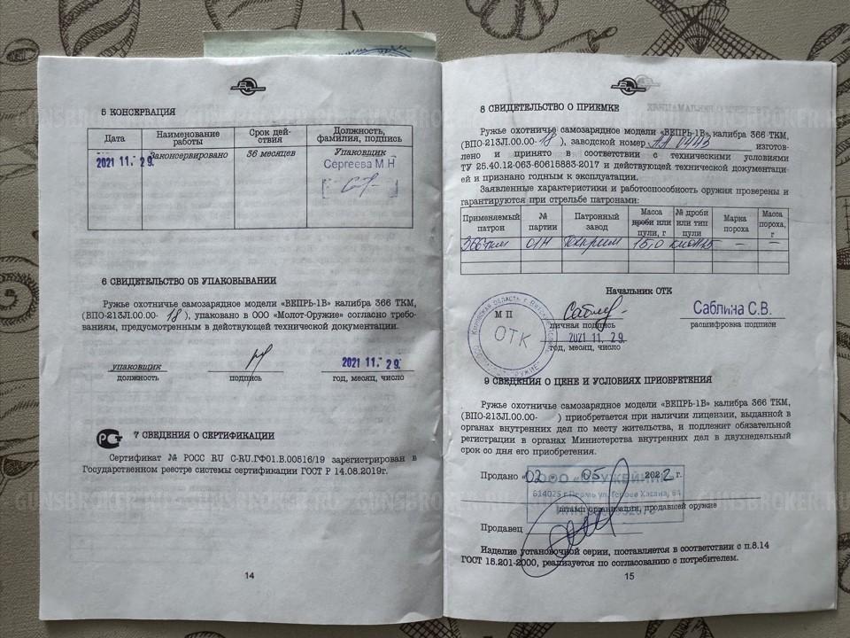 Ружье "Вепрь-1В" калибра 366 ТКМ ВПО-213Л