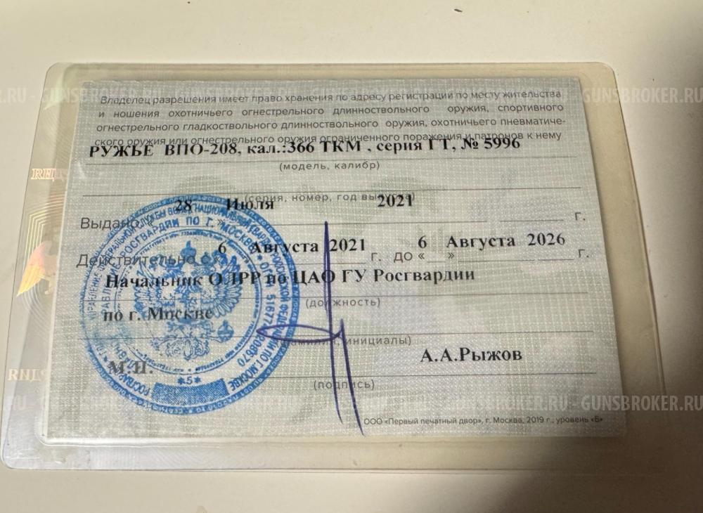 Ружье ВПО-208, кал.: 366 ТКМ, серия ГТ,  #5996, в отличном состоянии. 