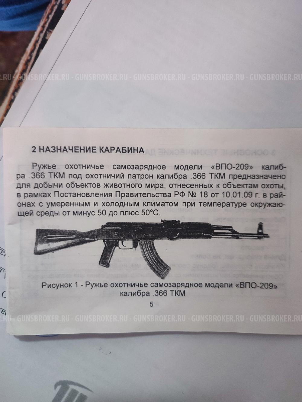 Ружье ВПО-209