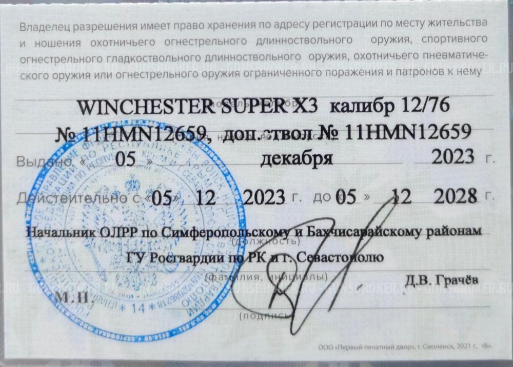 Ружье Winchester Super X3, 2 ствола
