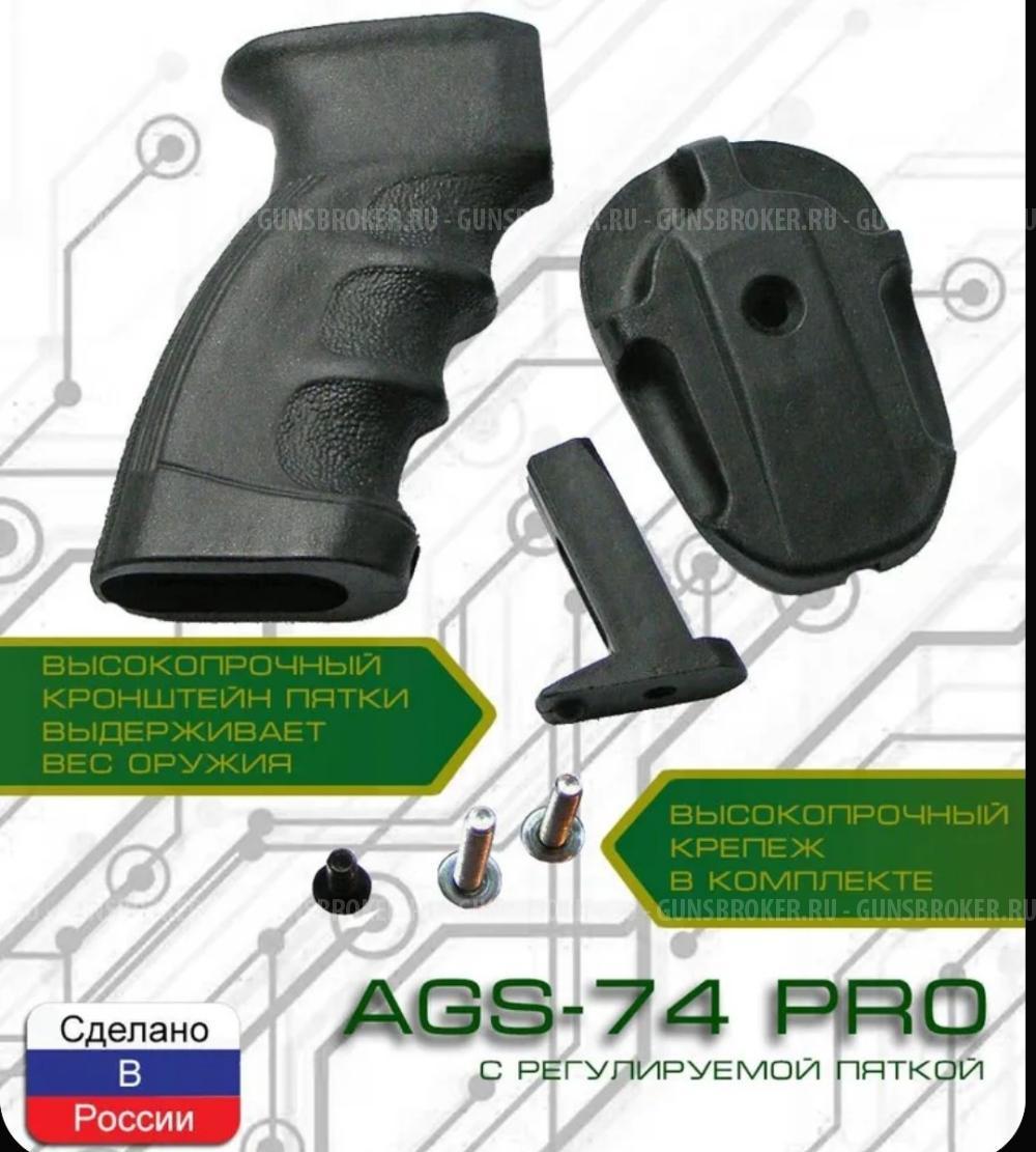 рукоятка Custom-Arms AGS-74PRO