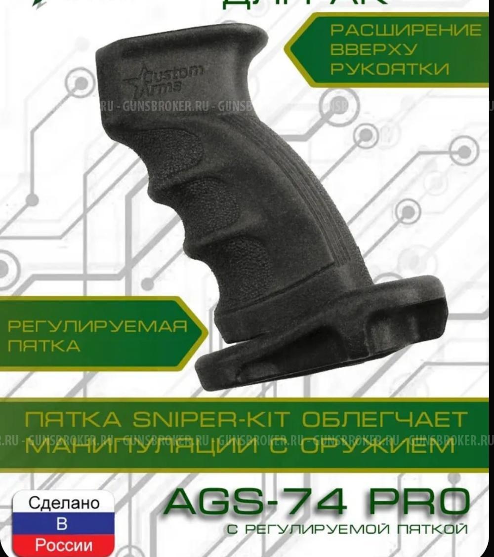рукоятка Custom-Arms AGS-74PRO