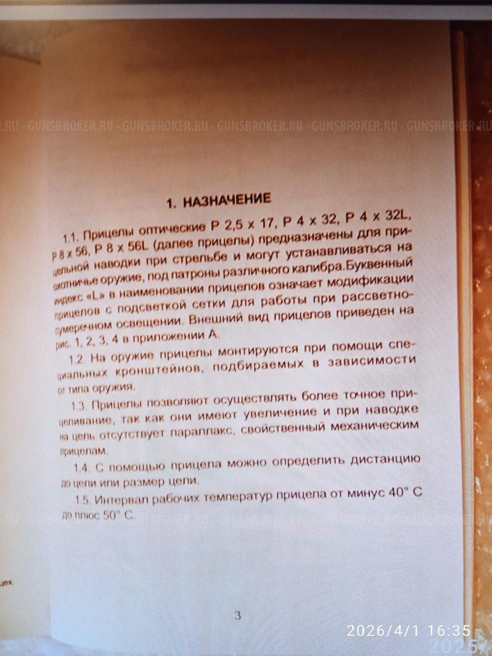 Закрытый оптический прицел марки «Пилад»
