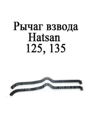 Рычаг взвода Hatsan 125 -135