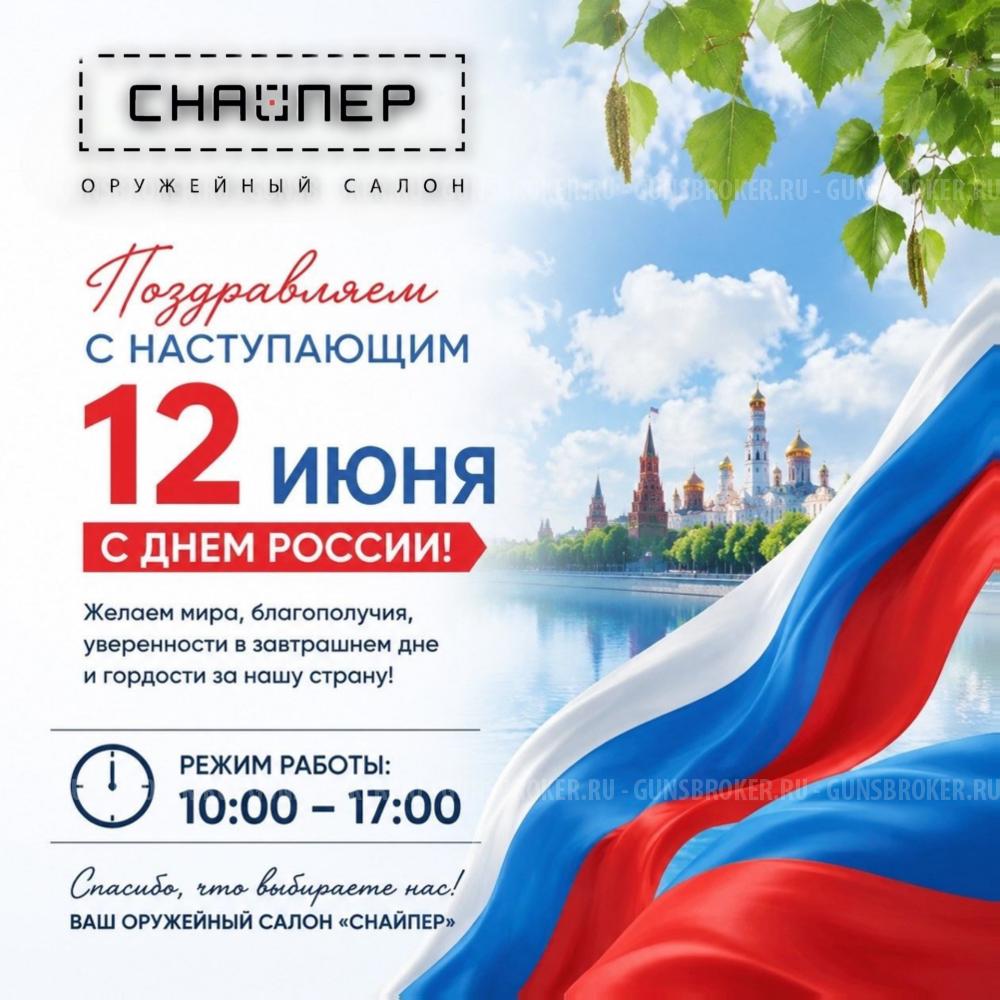 С Днем России! 12 июня — салон работает с 10:00 до 17:00. В остальные дни в обычном режиме
