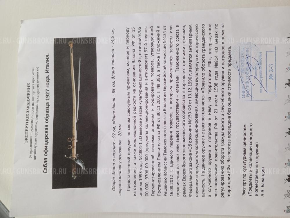 Сабля офицерская образец 1927 года