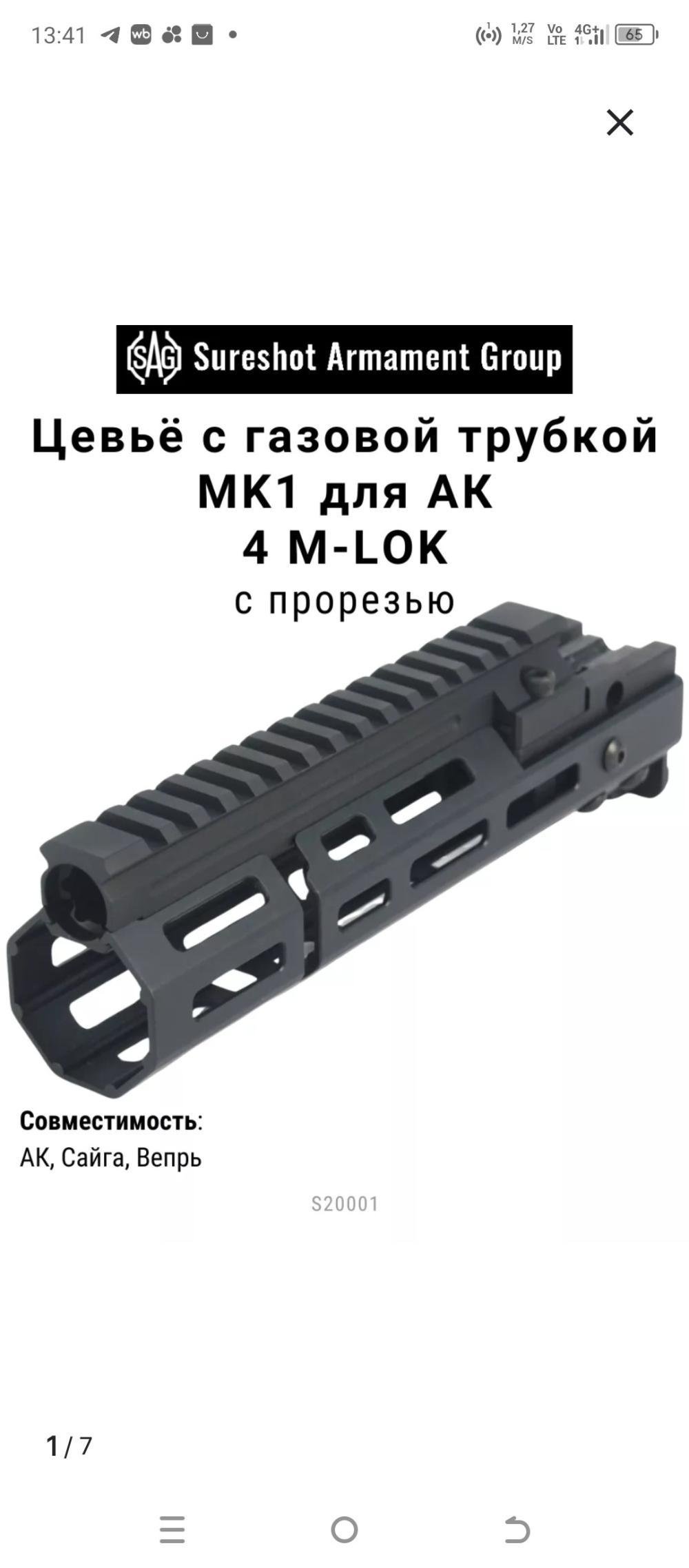 SAG MK 1, 4 M-LOK цевье с газовой трубкой 