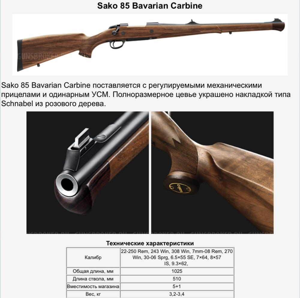 Sako 85 Bavarian Carbine 30-06spr