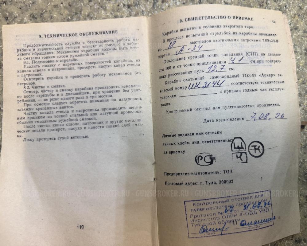 СКС ТОЗ-97 Архар кал. 7,62х39