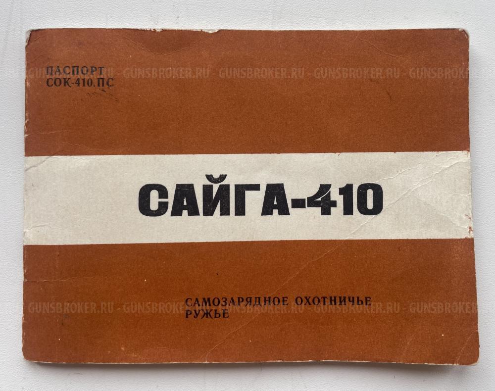 Сайга - 410