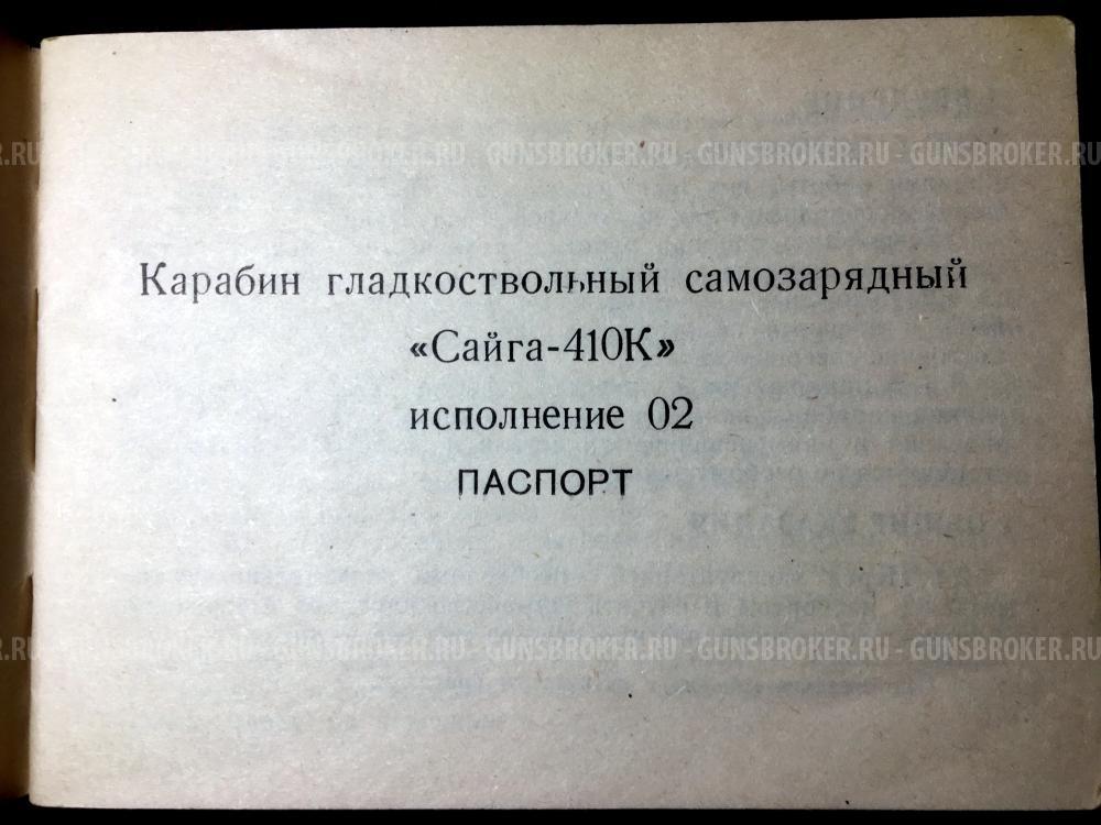 Сайга - 410К - 02
