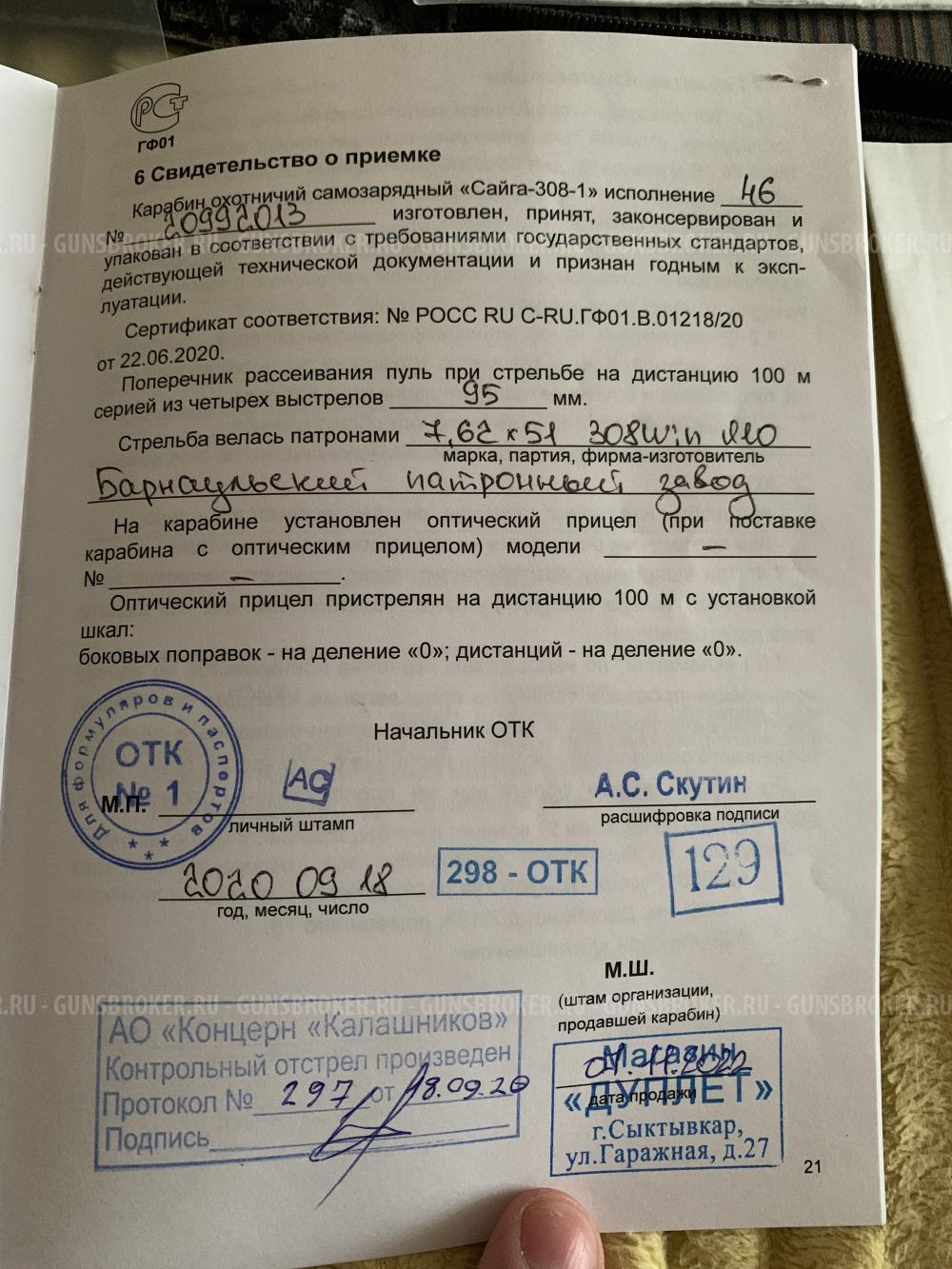 Сайга -308-1