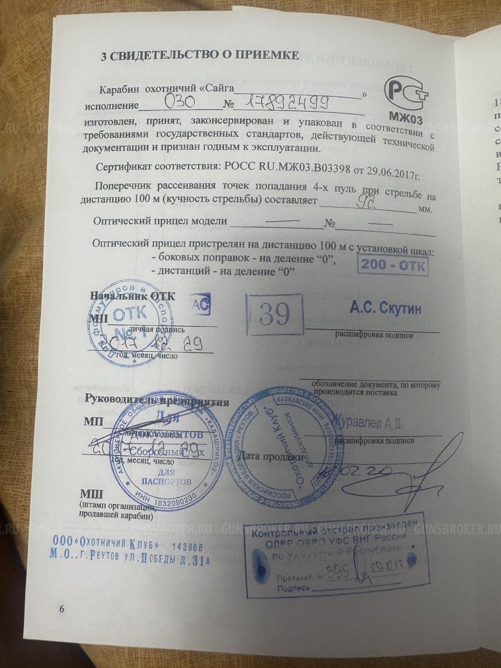 Сайга 030