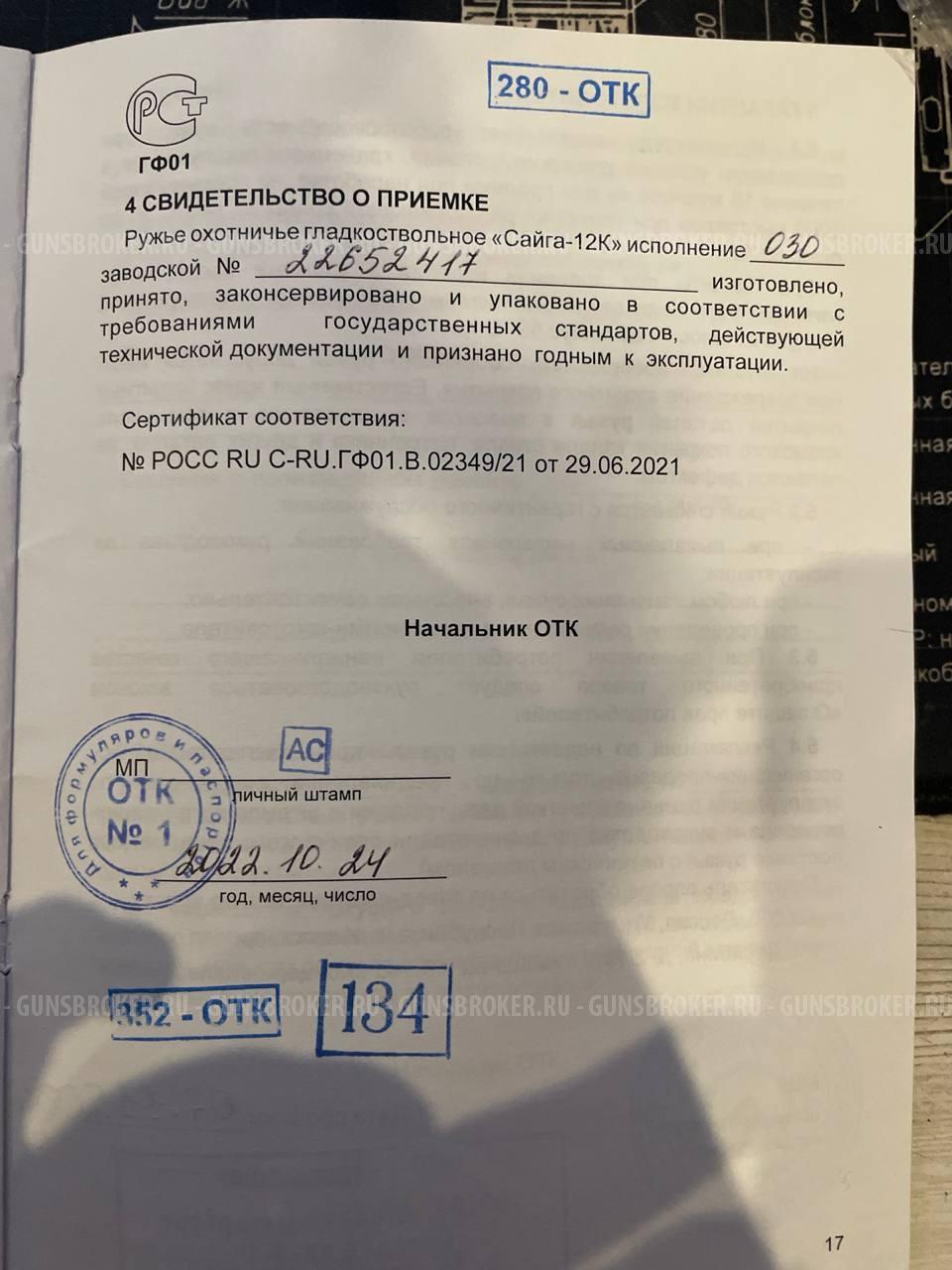 Сайга 12 исп. 030