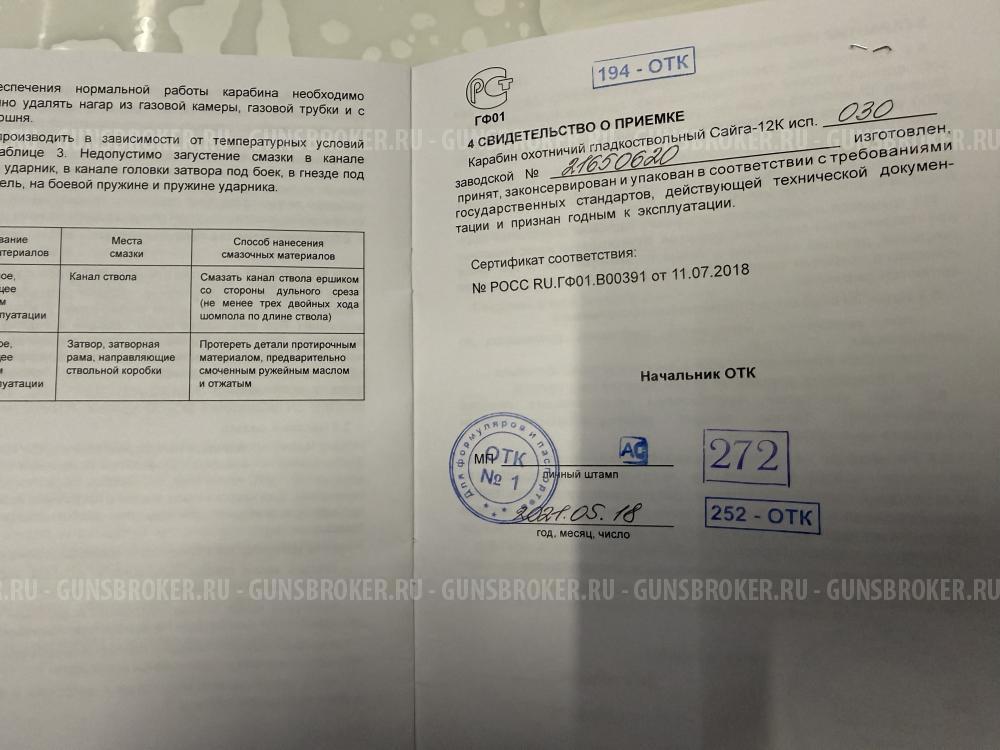 Сайга 12 исп. 030
