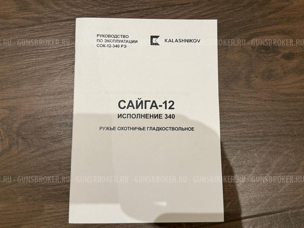 Сайга 12 исп. 340 тюнинг
