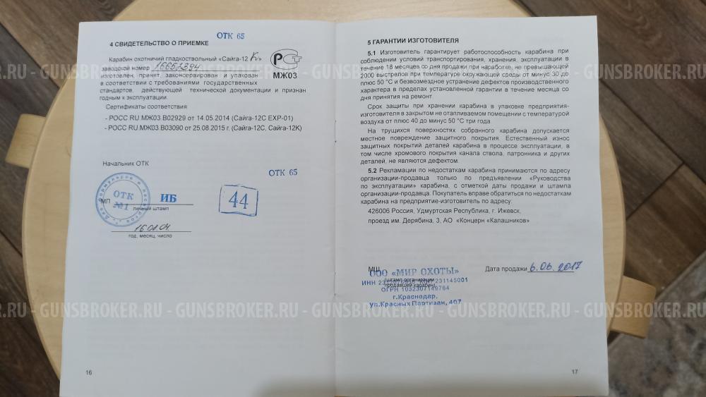 Сайга 12 К 033 исп