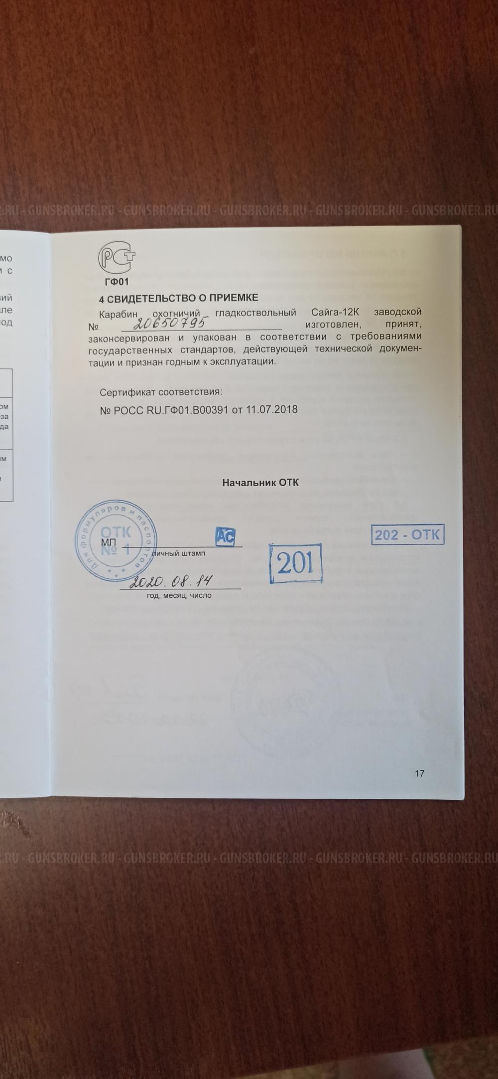 Сайга 12 К исп. 030 калибр 12х76