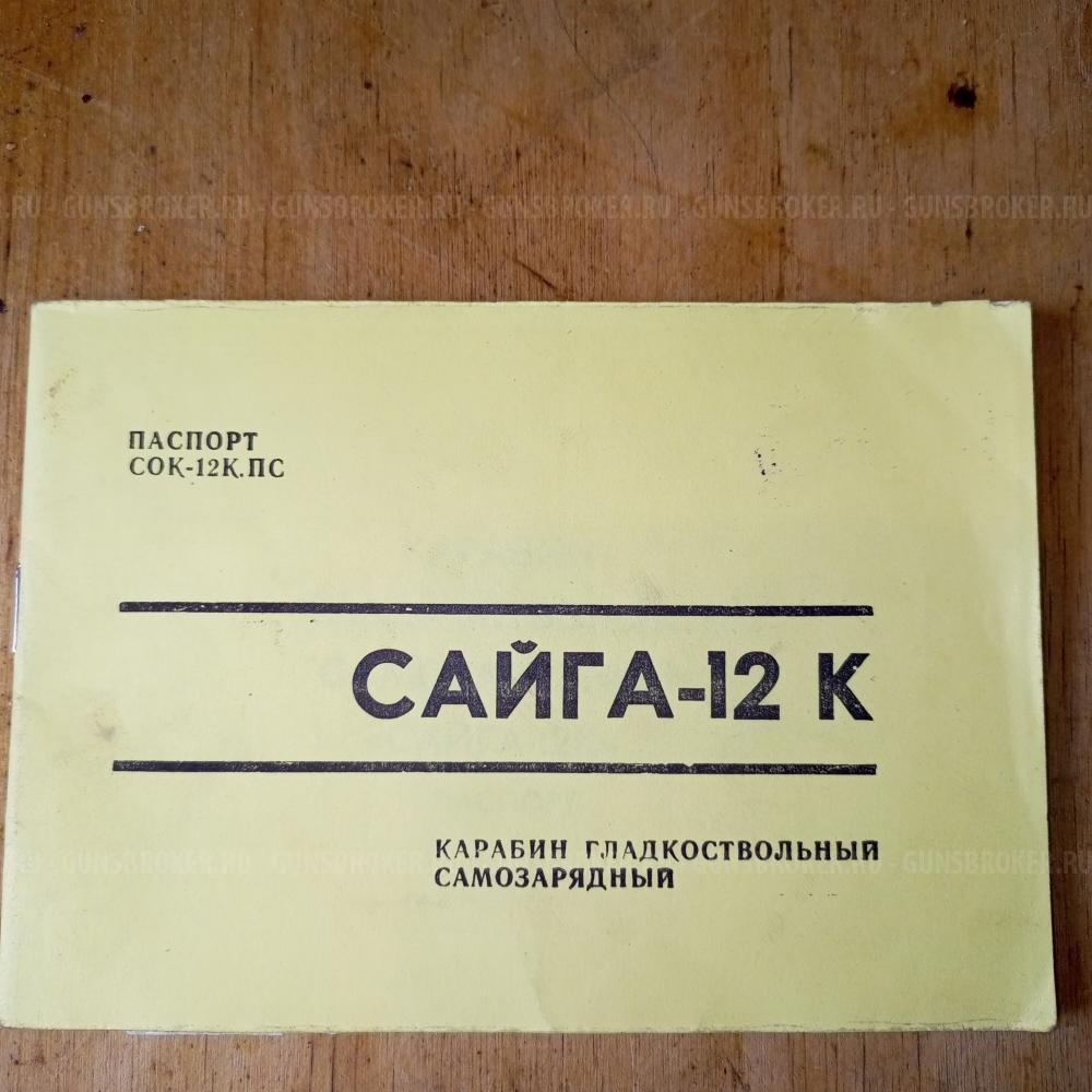 Сайга 12 к