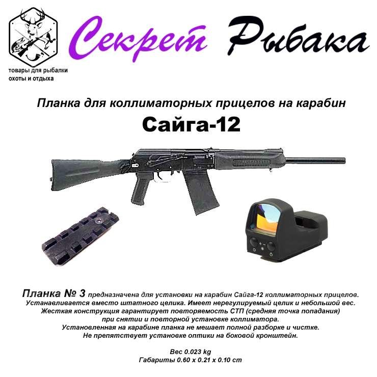 Сайга 12 планка для коллиматора 